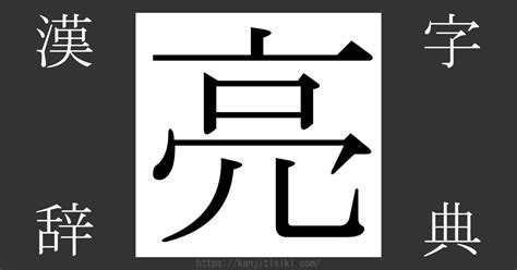 亮 部首|「亮」の漢字‐読み・意味・部首・画数・成り立ち